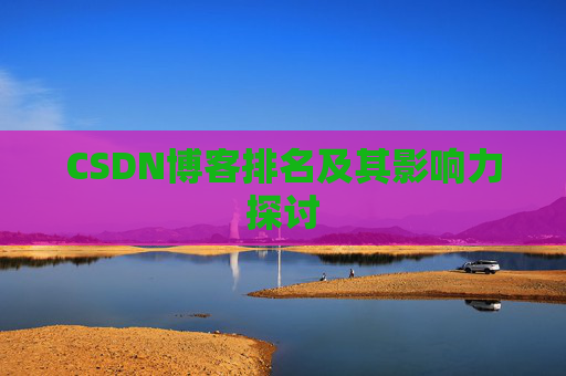 CSDN博客排名及其影响力探讨