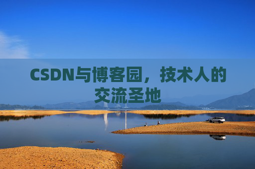 CSDN与博客园，技术人的交流圣地
